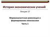 История экономических учений. Лекция 17. Маржиналистская революция и формирование неоклассики. Часть 1