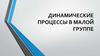 Динамические процессы в малой группе