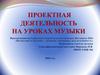 Проектная деятельность на уроках музыки