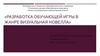 Разработка обучающей игры в жанре визуальная новелла