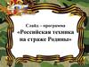 Российская техника на страже Родины