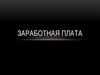 Заработная плата