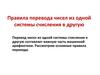 Правила перевода чисел из одной системы счисления в другую