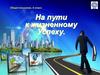 На пути к жизненному успеху. Урок 9-10. Обществознание, 6 класс