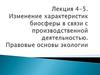 Изменение характеристик биосферы в связи с производственной деятельностью. (Лекция 4-5)