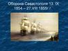 Оборона Севастополя 13.IX.1854 – 27.VIII.1855 г.г