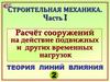 Расчёт сооружений на действие подвижных и других временных нагрузок