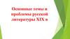 Основные темы и проблемы русской литературы XIX в