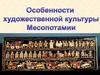 Особенности художественной культуры Месопотамии