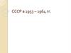 СССР в 1953 – 1964 гг