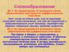Словообразование. Субстантивированное прилагательное