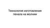 Технология изготовления пенала на молнии