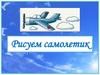 Рисуем самолетик. ИЗО
