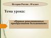 Первые революционные преобразования большевиков»