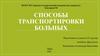 Способы транспортировки больных