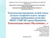 Тематическая программа летней смены детского оздоровительного лагеря с дневным пребыванием детей