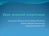 Урок зеленой энергетики