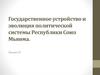 Государственное устройство и эволюция политической системы Республики Союз Мьянма