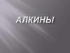 Алкины (ацетиленовые углеводороды)