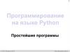 Программирование на языке Python. Простейшие программы