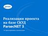 Реализация проекта на базе СКУД