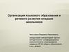 Организация языкового образования и речевого развития младших школьников