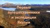 Первые путешественники и экспедиции Якутии