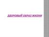 Здоровый образ жизни
