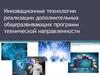 Инновационные технологии реализации дополнительных общеразвивающих программ технической направленности
