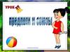 Предлоги и союзы