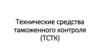 Технические средства таможенного контроля (ТСТК)