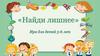 Найди лишнее. Ира для детей 5-6 лет