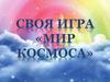 Мир космоса