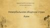 Невербальное общение стран Азии