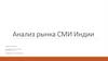 Анализ рынка СМИ Индии