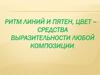 Ритм линий и пятен, цвет – средства выразительности любой композиции