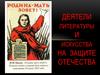Деятели литературы и искусства на защите Отечества