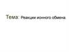 Реакции ионного обмена