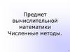 Предмет вычислительной математики. Численные методы