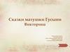 Сказки матушки Гусыни. Викторина