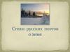 Стихи русских поэтов о зиме