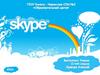 Программа Skype