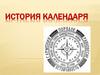 История календаря