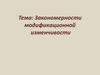 Закономерности модификационной изменчивости