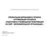 Подготовка и размещение информации на сайт образовательной организации