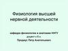 Физиология высшей нервной деятельности