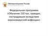 Обучение граждан, пострадавших вследствии короновирусной инфекции. Федеральная программа