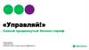 Линейка «Управляй!». Самый продвинутый бизнес-тариф