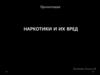 Наркотики и их вред
