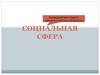 Взаимодействие людей в различных группах и общностях